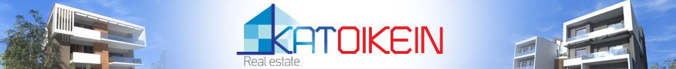 ΚΑΤΟΙΚΕΙΝ