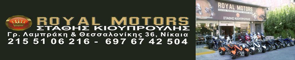 ROYAL MOTORS - ΣΤΑΘΗΣ ΚΙΟΥΠΡΟΥΛΗΣ