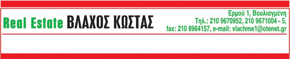 ΒΛΑΧΟΣ Π.ΚΩΝ/ΝΟΣ
