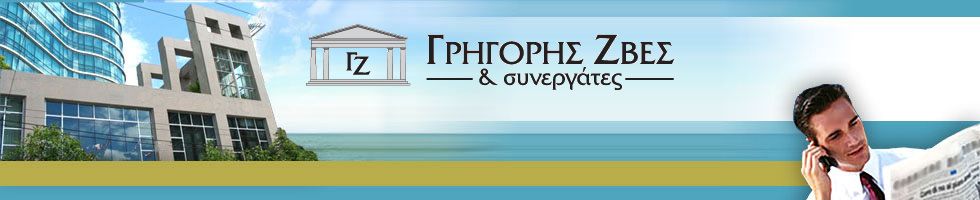 ΖΒΕΣ & ΣΥΝΕΡΓΑΤΕΣ