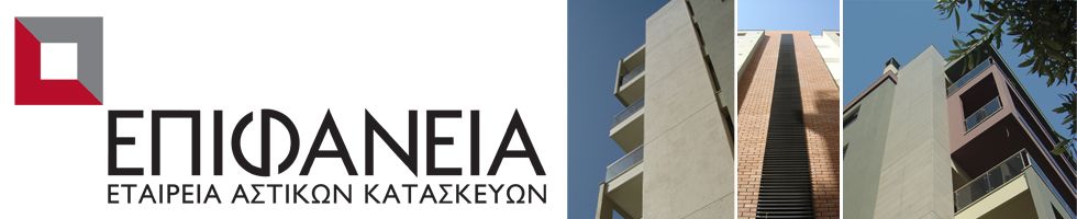 ΕΠΙΦΑΝΕΙΑ Α.Ε.