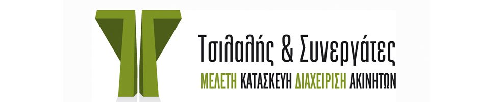 ΤΣΙΛΑΛΗΣ & ΣΥΝΕΡΓΑΤΕΣ