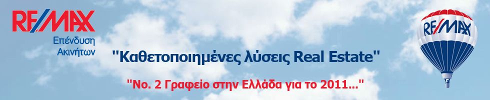 REMAX ΕΠΕΝΔΥΣΗ ΑΚΙΝΗΤΩΝ