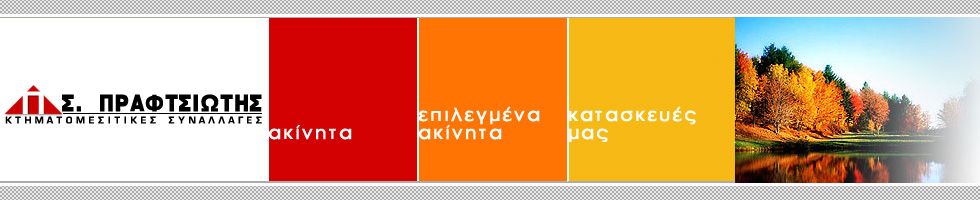 ΠΡΑΦΤΣΙΩΤΗΣ