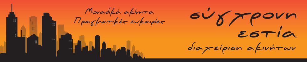 ΣΥΓΧΡΟΝΗ ΕΣΤΙΑ