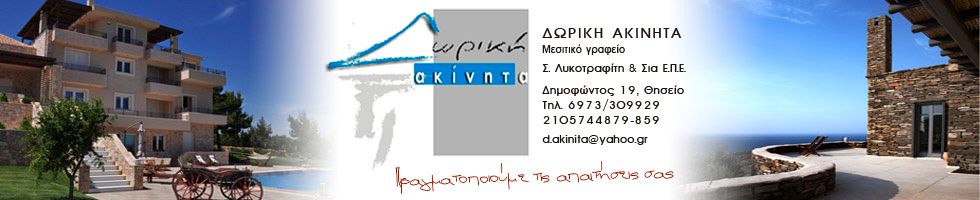 ΔΩΡΙΚΗ ΑΚΙΝΗΤΑ