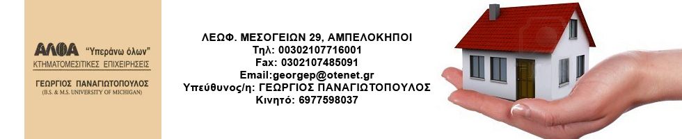 ΑΛΦΑ ΚΤΗΜΑΤΟΜΕΣΙΤΙΚΕΣ ΕΠΙΧΕΙΡΗΣΕΙΣ