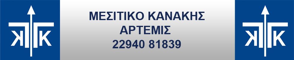 ΜΕΣΙΤΙΚΟ ΚΑΝΑΚΗΣ