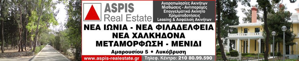 ASPIS REAL ESTATE ΝΕΑ ΙΩΝΙΑ