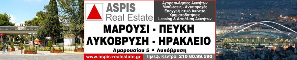 ASPIS REAL ESTATE ΜΑΡΟΥΣΙ