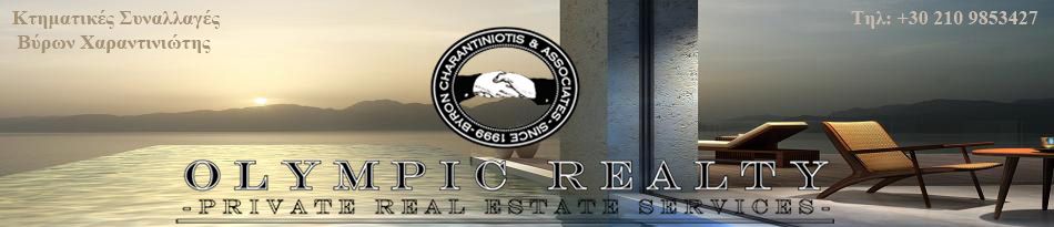 OLYMPIC REALTY - ΧΑΡΑΝΤΙΝΙΩΤΗΣ ΒΥΡΩΝ