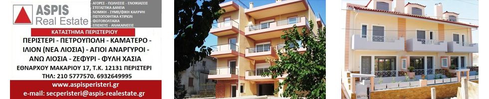 ASPIS REAL ESTATE ΠΕΡΙΣΤΕΡΙ