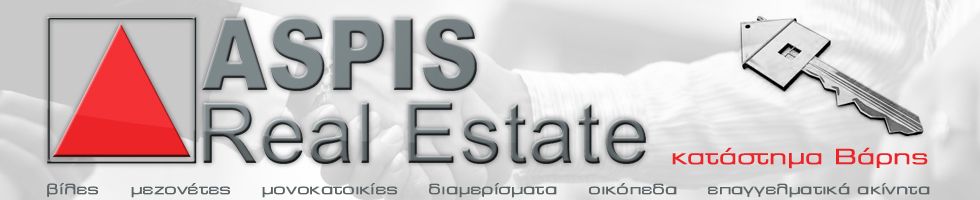 ASPIS REAL ESTATE ΒΑΡΗ