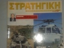Εικόνα 5 από 6 - Περιοδικά στρατιωτικα συλλεκτικά -  Κεντρικά & Νότια Προάστια >  Νέα Σμύρνη