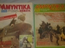 Εικόνα 1 από 6 - Περιοδικά στρατιωτικα συλλεκτικά -  Κεντρικά & Νότια Προάστια >  Νέα Σμύρνη