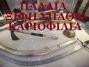Εικόνα 9 από 10 - Έπιπλα Σαλονιού & Τραπεζαρίας -  Κέντρο Αθήνας >  Αμπελόκηποι