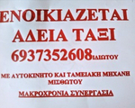 Ταξί ενοικίαση άδειας - Παλλήνη