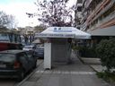 Εικόνα 2 από 4 - Περίπτερο -  Ανατολική Θεσσαλονίκη >  Χαριλάου