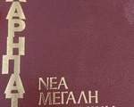 Νέα Μεγάλη Ελληνική Εγκυκλοπαίδεια - Νομός Αχαΐας