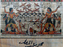 Εικόνα 4 από 8 - Αιγυπτιακή ζωγραφική σε πάπυρο -  Κέντρο Αθήνας >  Κολωνάκι