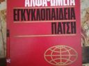 Εικόνα 6 από 8 - Εγκυκλοπαίδεια Χάρη Πάτση, Α-Ω -  Κεντρικά & Νότια Προάστια >  Δάφνη