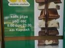 Εικόνα 2 από 5 - Πώληση Mini Market Γνωστής Αλυσίδας -  Μουσείο - Εξάρχεια - Νεάπολη >  Νεάπολη
