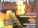Εικόνα 16 από 30 - Περιοδικά Heavy Metal Hammer -  Κεντρικά & Δυτικά Προάστια >  Νέα Φιλαδέλφεια