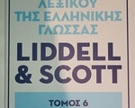 Λεξικό Ελληνικών Liddell&Scott - Κερατσίνι