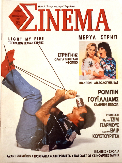 Εικόνα 1 από 6 - Περιοδικό Σινεμά 1990 -  Κεντρικά & Νότια Προάστια >  Παλαιό Φάληρο