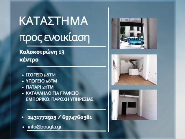 Commercial property for rent Trikala Store 145 sq.m.