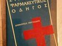 Εικόνα 4 από 10 - Βιβλία Ιατρικής & Νοσηλευτικής -  Κέντρο Αθήνας >  Πατήσια