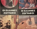 Βιβλία Οι Έλληνες Ζωγράφοι - Υπόλοιπο Αττικής
