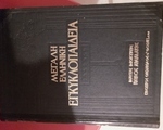 Μεγάλη Ελληνική Εγκυκλοπαίδεια Δανδακη - Χολαργός