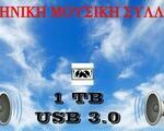 1ΤΒ USB3 ΕΛΛΗΝΙΚΗ ΜΟΥΣΙΚΗ ΔΙΣΚΟΓΡΑΦΙΑ - Πετρούπολη