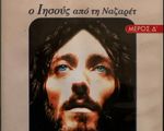 Ιησούς από την Ναζαρέτ - Δάφνη