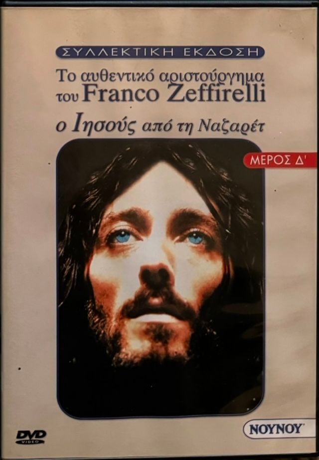 Εικόνα 1 από 4 - Ιησούς από την Ναζαρέτ -  Κεντρικά & Νότια Προάστια >  Δάφνη