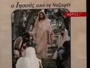 Εικόνα 2 από 4 - Ιησούς από την Ναζαρέτ -  Κεντρικά & Νότια Προάστια >  Δάφνη