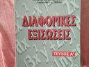 Εικόνα 28 από 29 - Βιβλία -  Κεντρικά & Δυτικά Προάστια >  Γαλάτσι