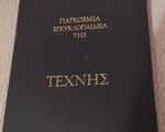 Παγκόσμια Εγκυκλοπαίδεια της τέχνης - Χατζηκυριάκειο