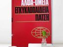 Εικόνα 1 από 8 - Εγκυκλοπαίδεια Χάρη Πάτση, Α-Ω -  Κεντρικά & Νότια Προάστια >  Δάφνη