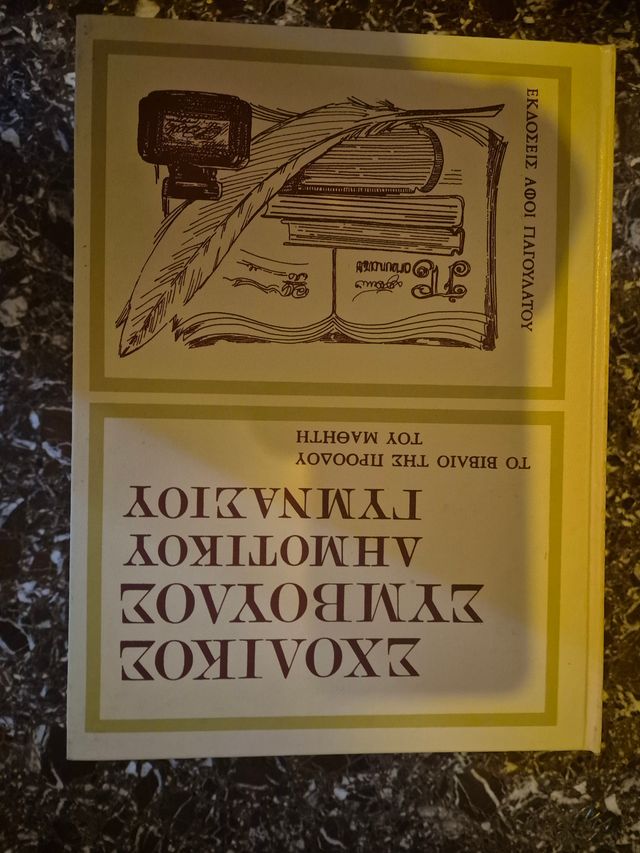 Εικόνα 1 από 2 - Βιβλίο -  Κεντρικά & Νότια Προάστια >  Καλλιθέα
