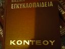 Εικόνα 2 από 2 - Βιβλίο -  Κεντρικά & Νότια Προάστια >  Καλλιθέα