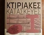 Βιβλία Αρχιτεκτονικής, Πολεοδομίας, Στατικής - Γουδί