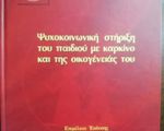 Βιβλίο Ψυχοκοινωνικής Στήριξης - Εξάρχεια