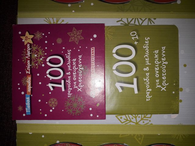 Εικόνα 1 από 5 - Cd Χριστουγεννιάτικα -  Κεντρικά & Δυτικά Προάστια >  Περιστέρι