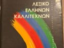 Εικόνα 1 από 2 - Λεξικό Ελλήνων Καλλιτεχνων -  Βόρεια & Ανατολικά Προάστια >  Χολαργός