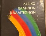 Λεξικό Ελλήνων Καλλιτεχνων - Χολαργός