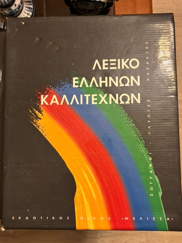 Εικόνα 1 από 2 - Λεξικό Ελλήνων Καλλιτεχνων -  Βόρεια & Ανατολικά Προάστια >  Χολαργός