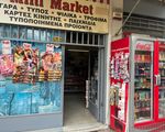 Κατάστημα Ψιλικών Μίνι Μάρκετ - Δάφνη