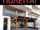 Εικόνα 1 από 5 - Barber Shop -  Υπόλοιπο Πειραιά >  Κορυδαλλός